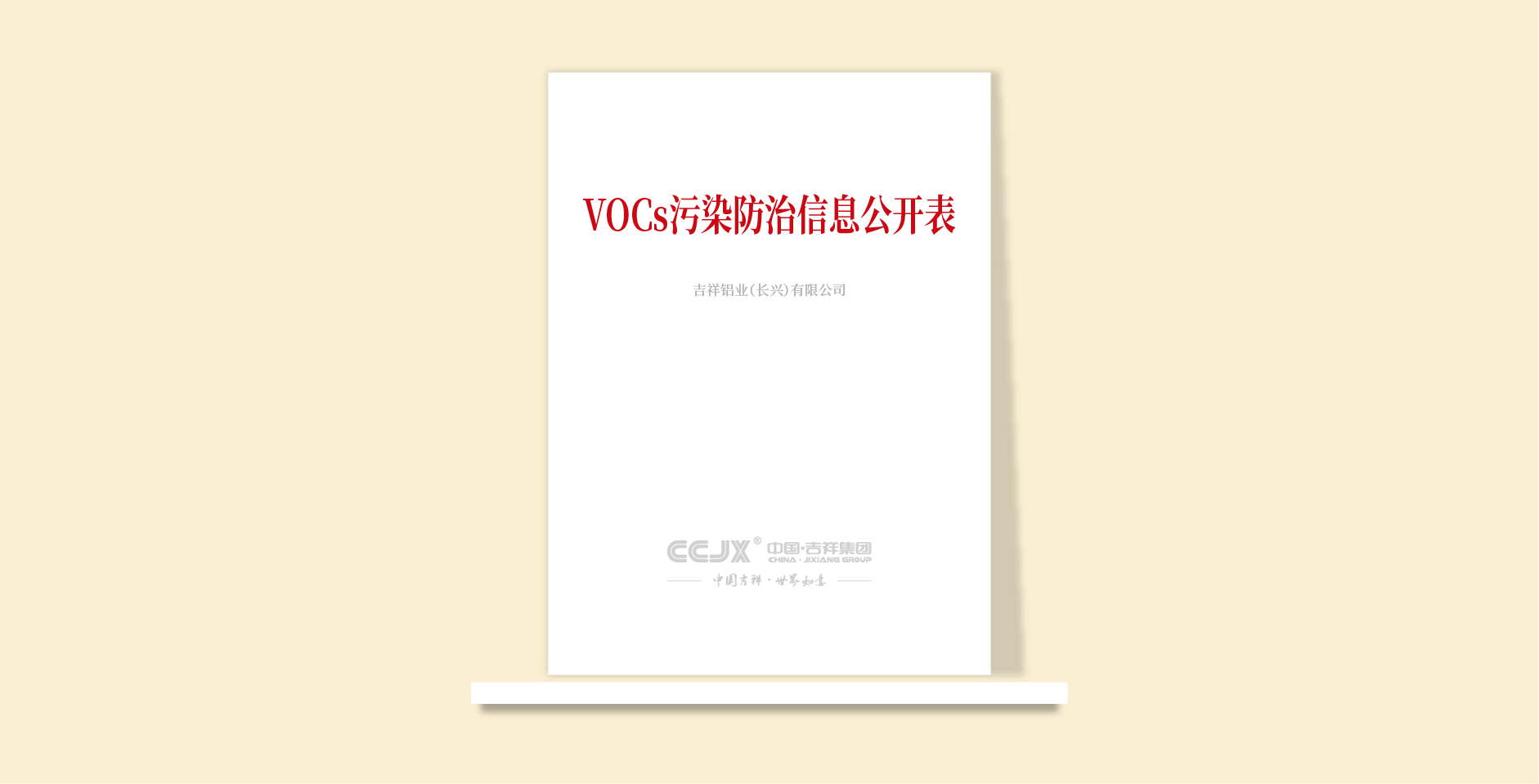 VOCs污染防治項(xiàng)目信息公開(kāi)表