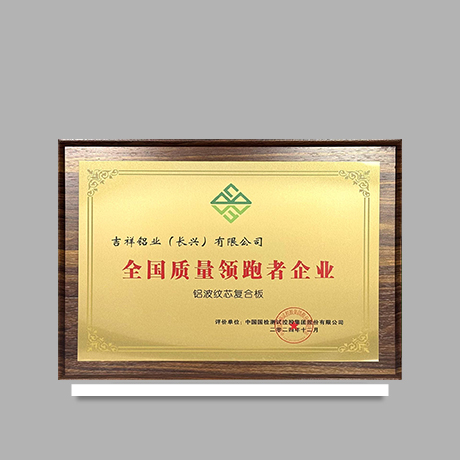 全國質(zhì)量領(lǐng)跑者企業(yè)